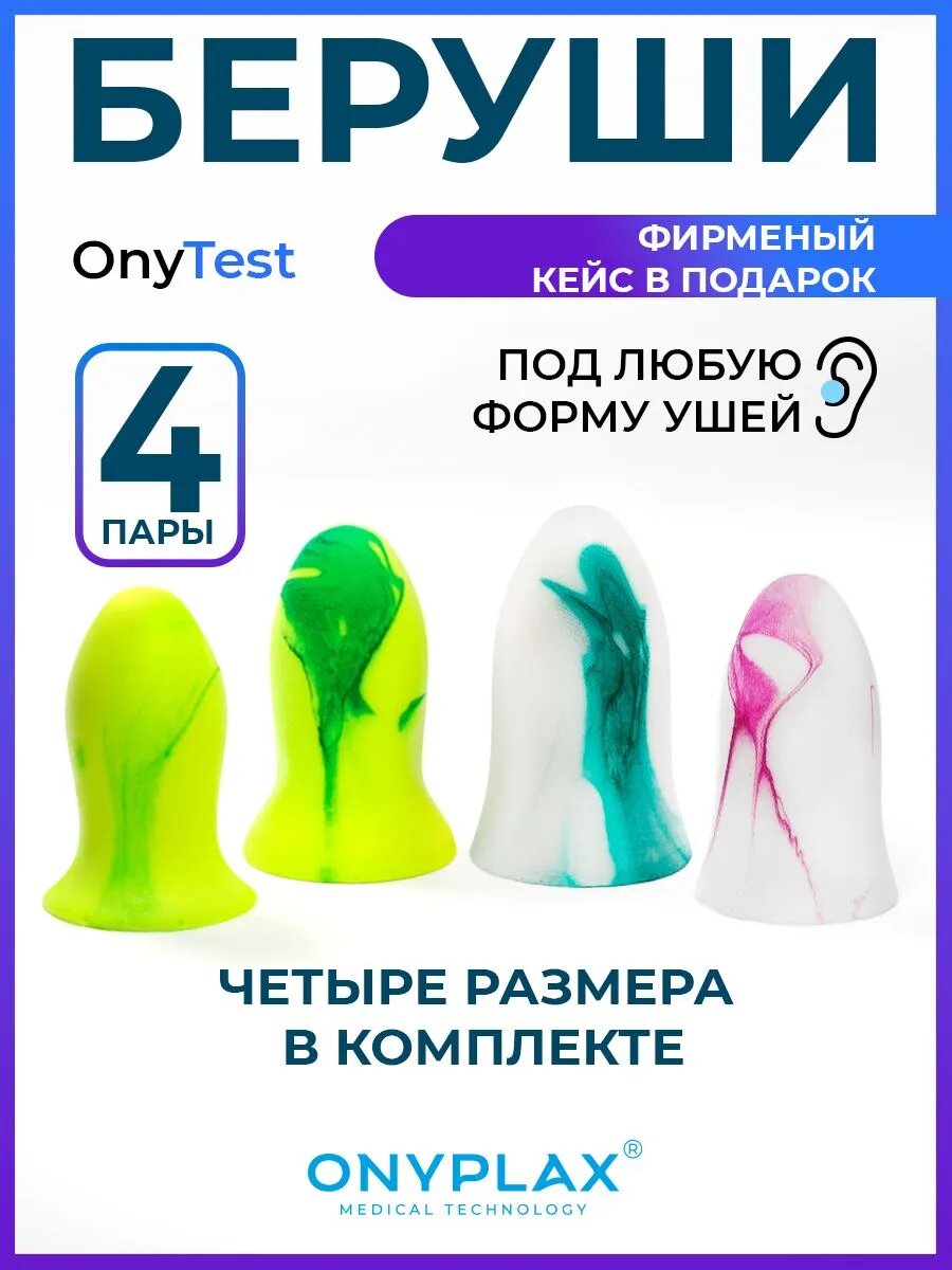 Беруши для сна , 4 размера, многоразовые, 8 шт, фирменный кейс в подарок