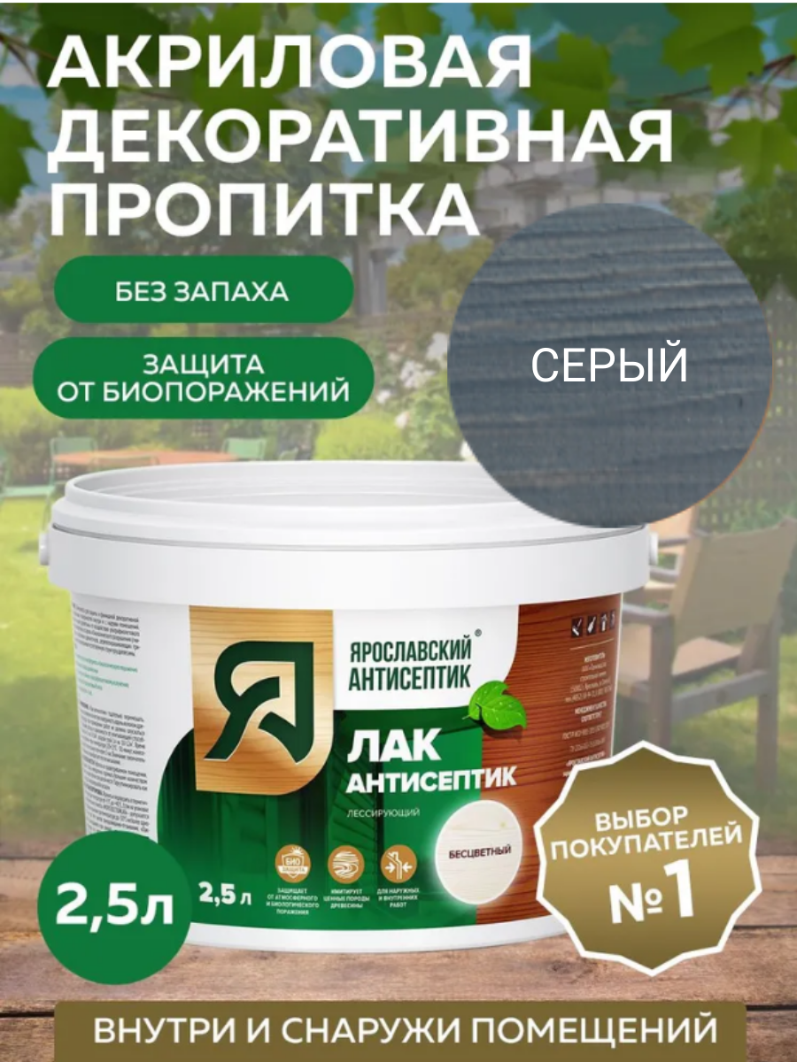 Пропитка ярославский антисептик Лак-антисептик для древесины серый 25 л