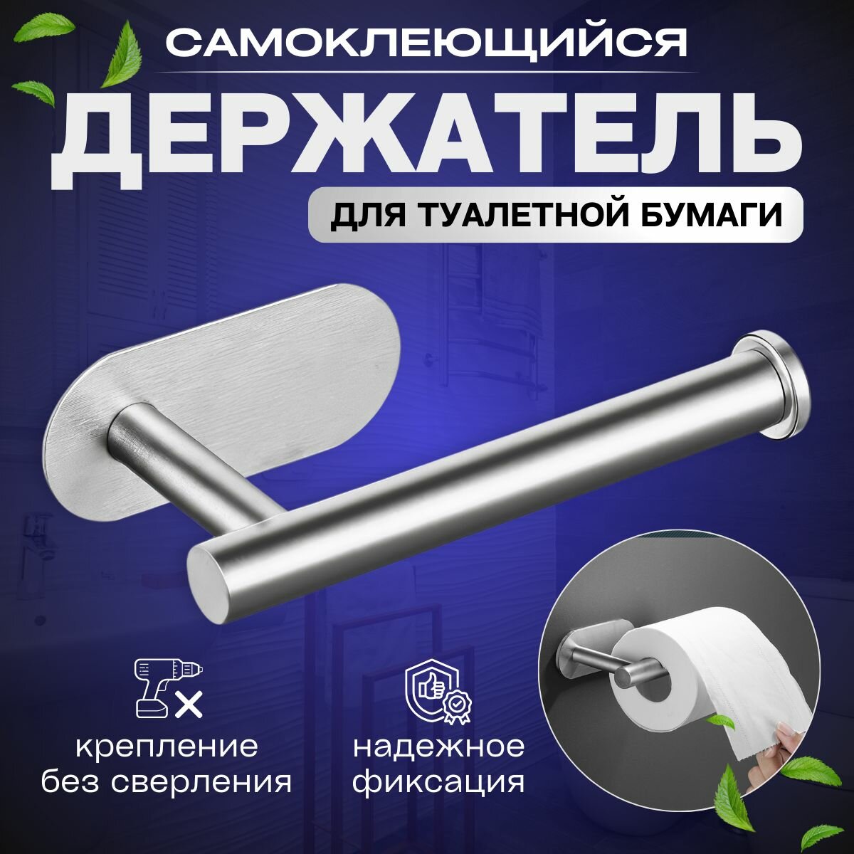 Держатель для туалетной бумаги металлический настенный самоклеящийся серебристый.