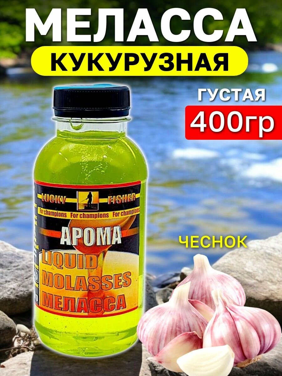 Ароматизатор для рыбалки Меласса 400гр "Чеснок" / Рыболовный аттрактант для насадок и прикормок