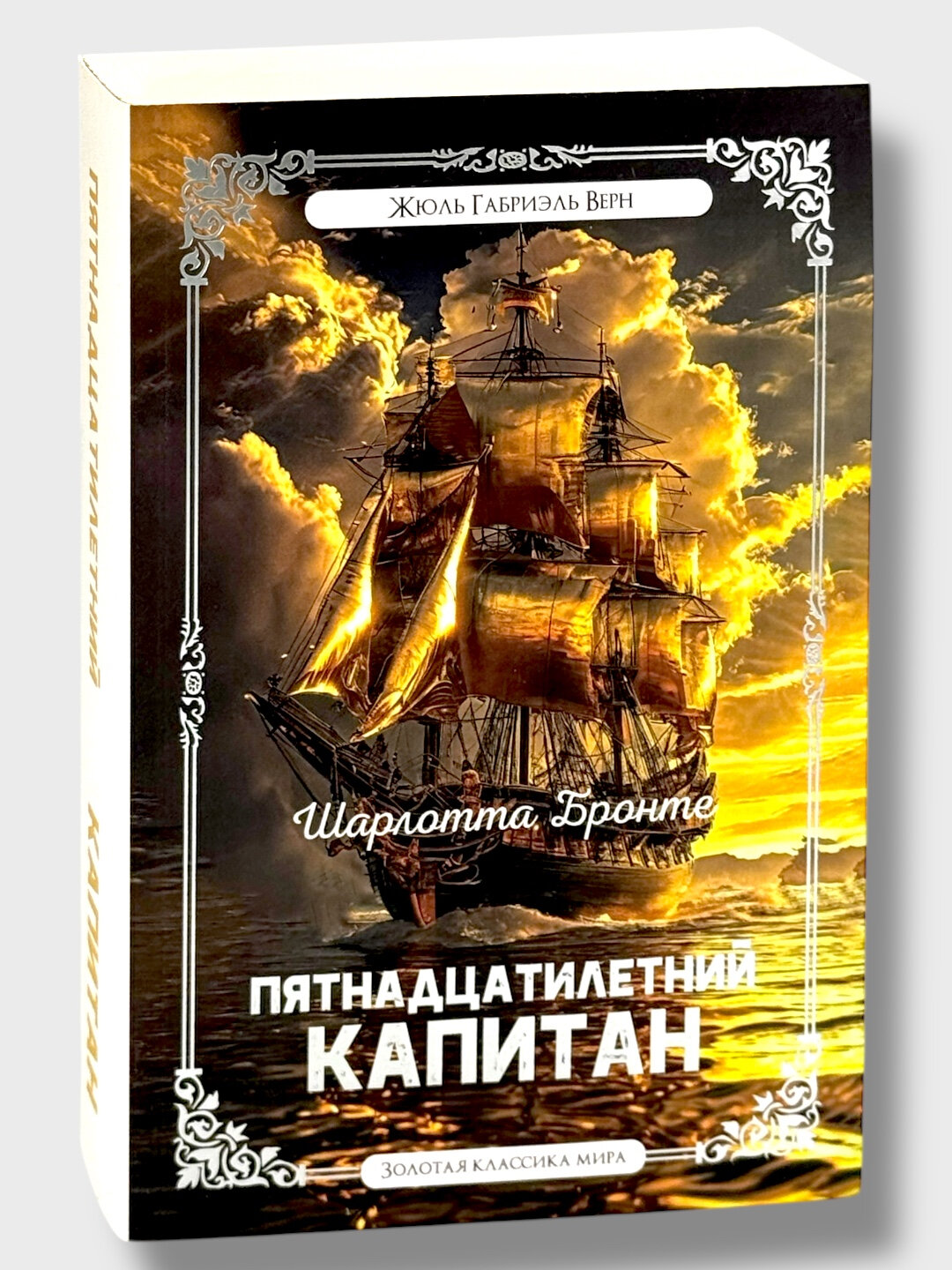 «Пятнадцатилетний капитан». Когда мальчику приходится командовать жизнью Жюль Верн. Мягкий переплет