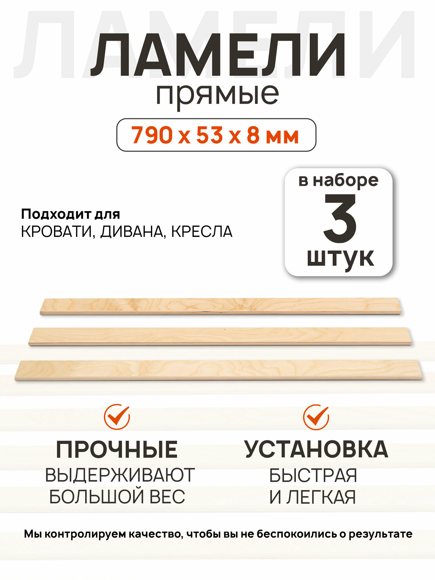 Ламели для кровати 790х53х8мм 3 шт прямые