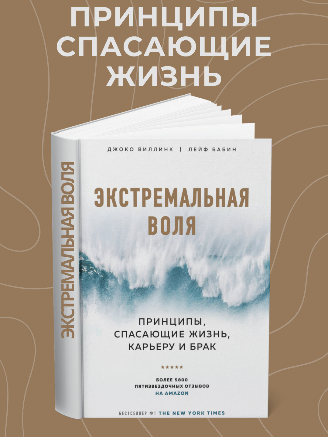Книга Джоко Виллинка и Лейфа Бабина "Экстремальная воля", 2025 г, 326 стр, черно-белые иллюстрации