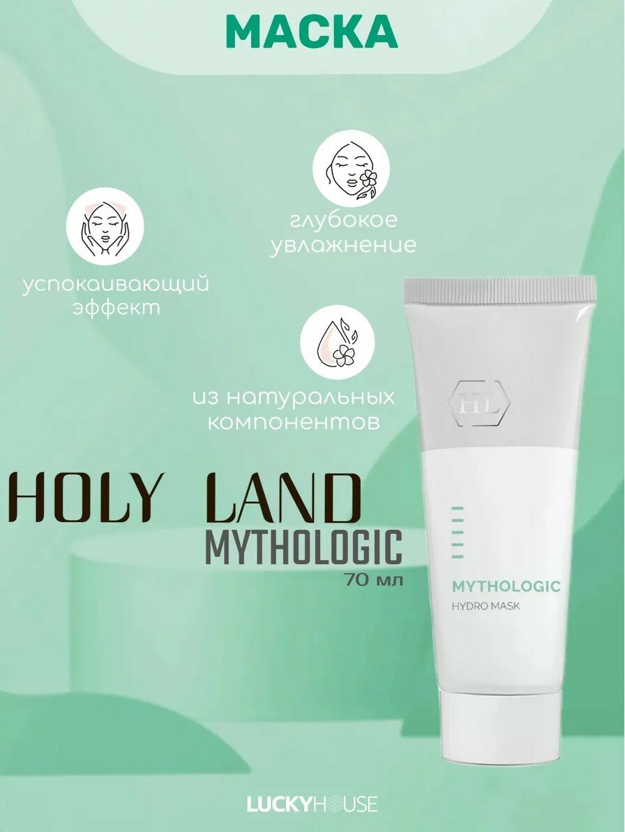 Holy Land Увлажняющая маска MYTHOLOGIC Hydro Mask