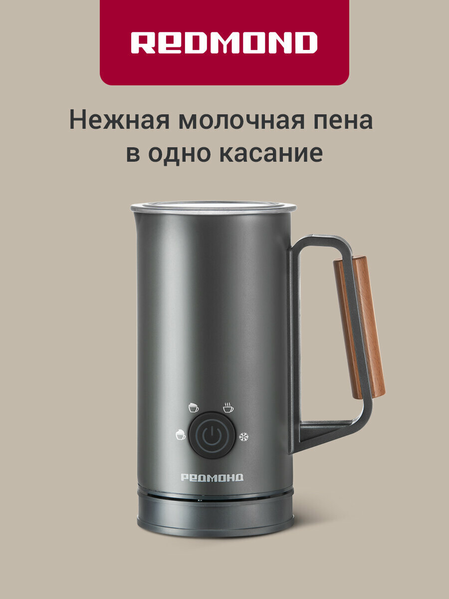 Капучинатор РЕДМОНД MF5001, выбор плотности пены, горячее и холодное вспенивание, объемы 150 и 300 мл