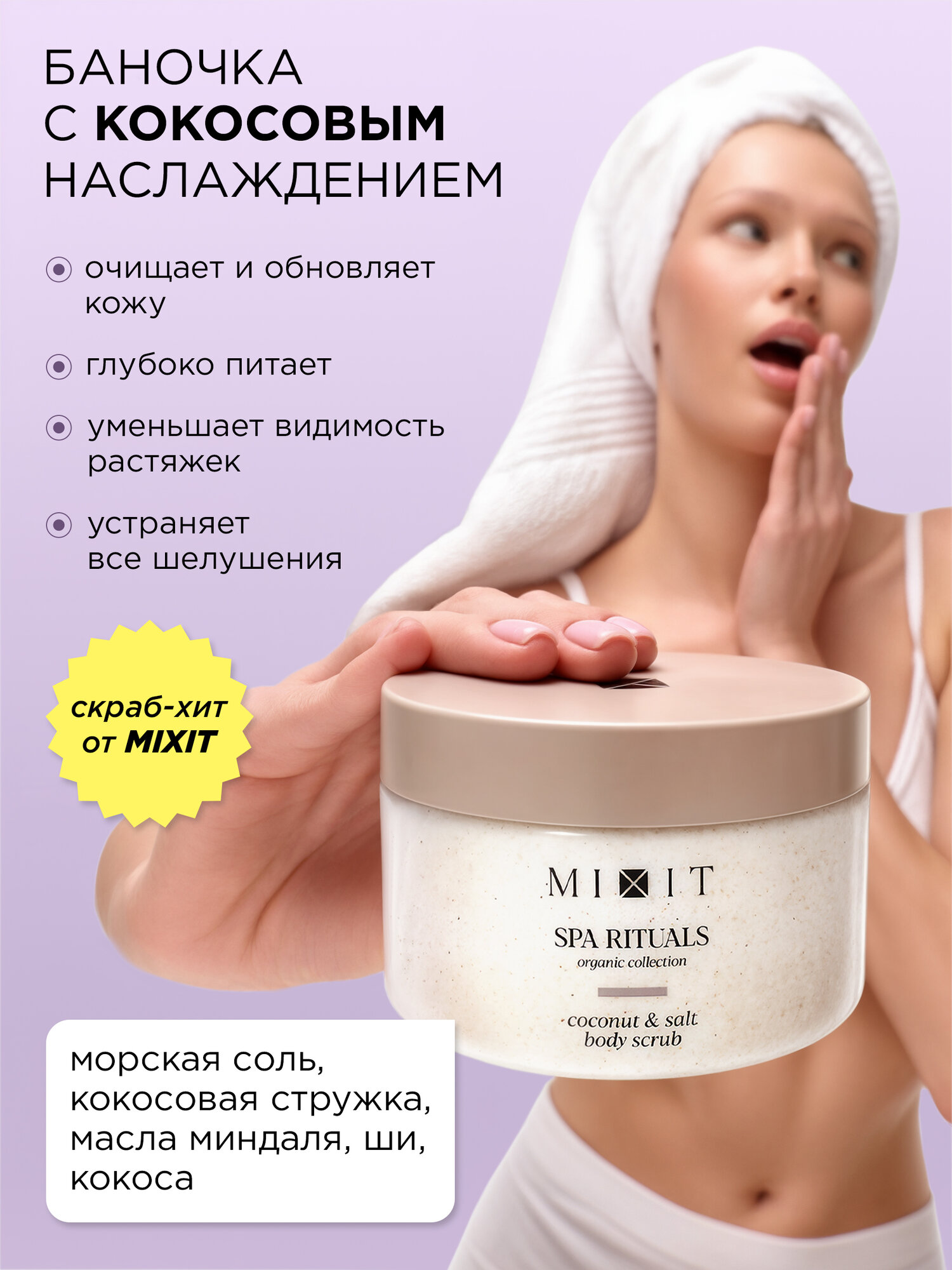 Изображение MIXIT Скрабы для тела сахарный и соляной кокосом и ванилью. Набор для ухода с маслом от целлюлита и растяжек SPA RITUALS