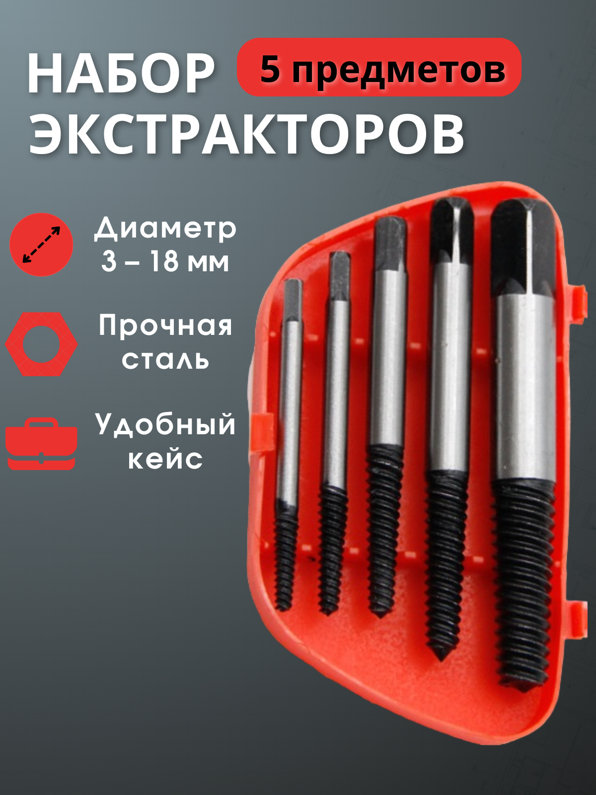 Экстракторы для болтов и саморезов HOMEGURU с кейсом, 5 штук