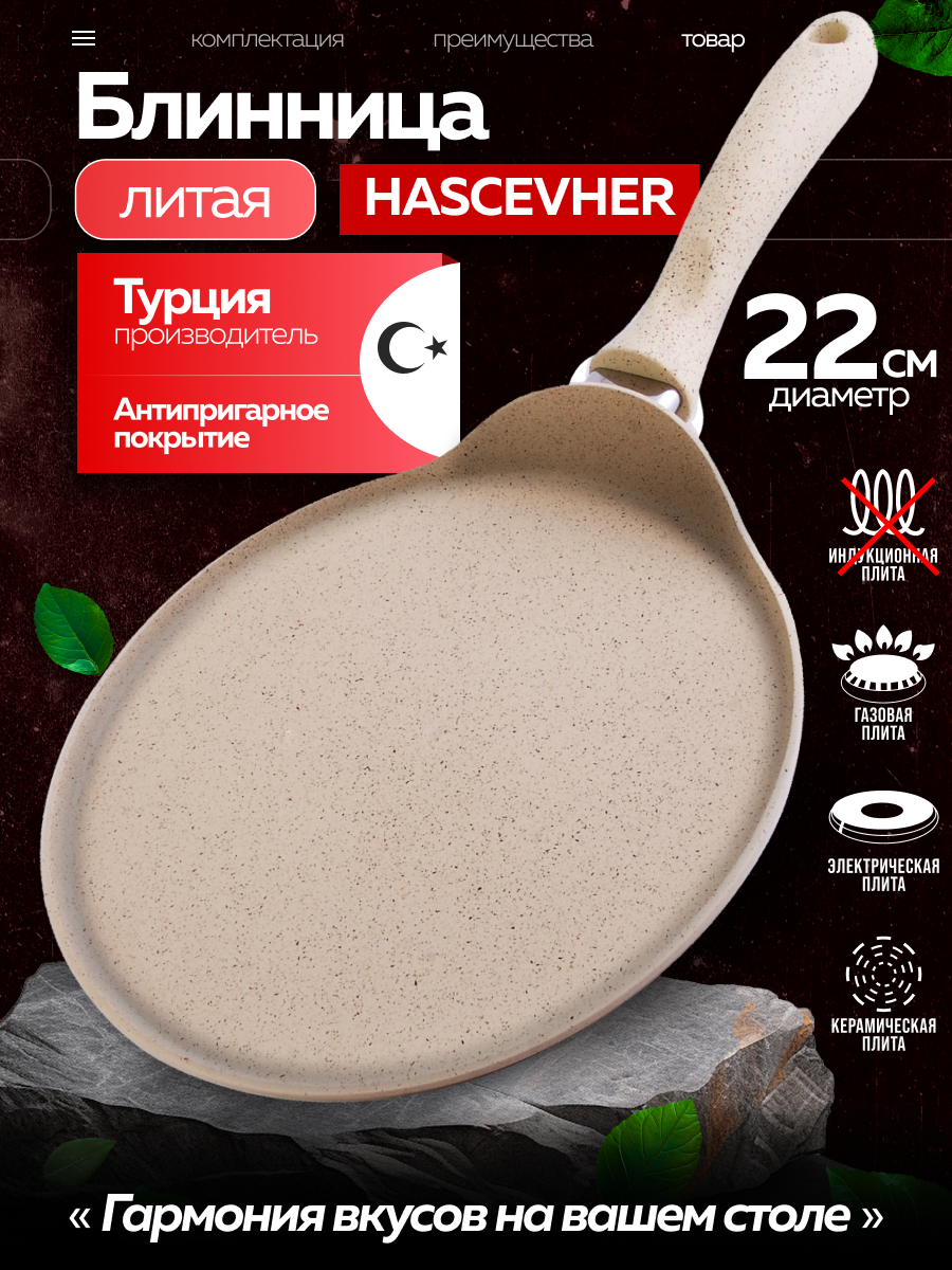 Сковорода блинная HASCEVHER антипригарное покрытие диаметр 22см цвет бежевый