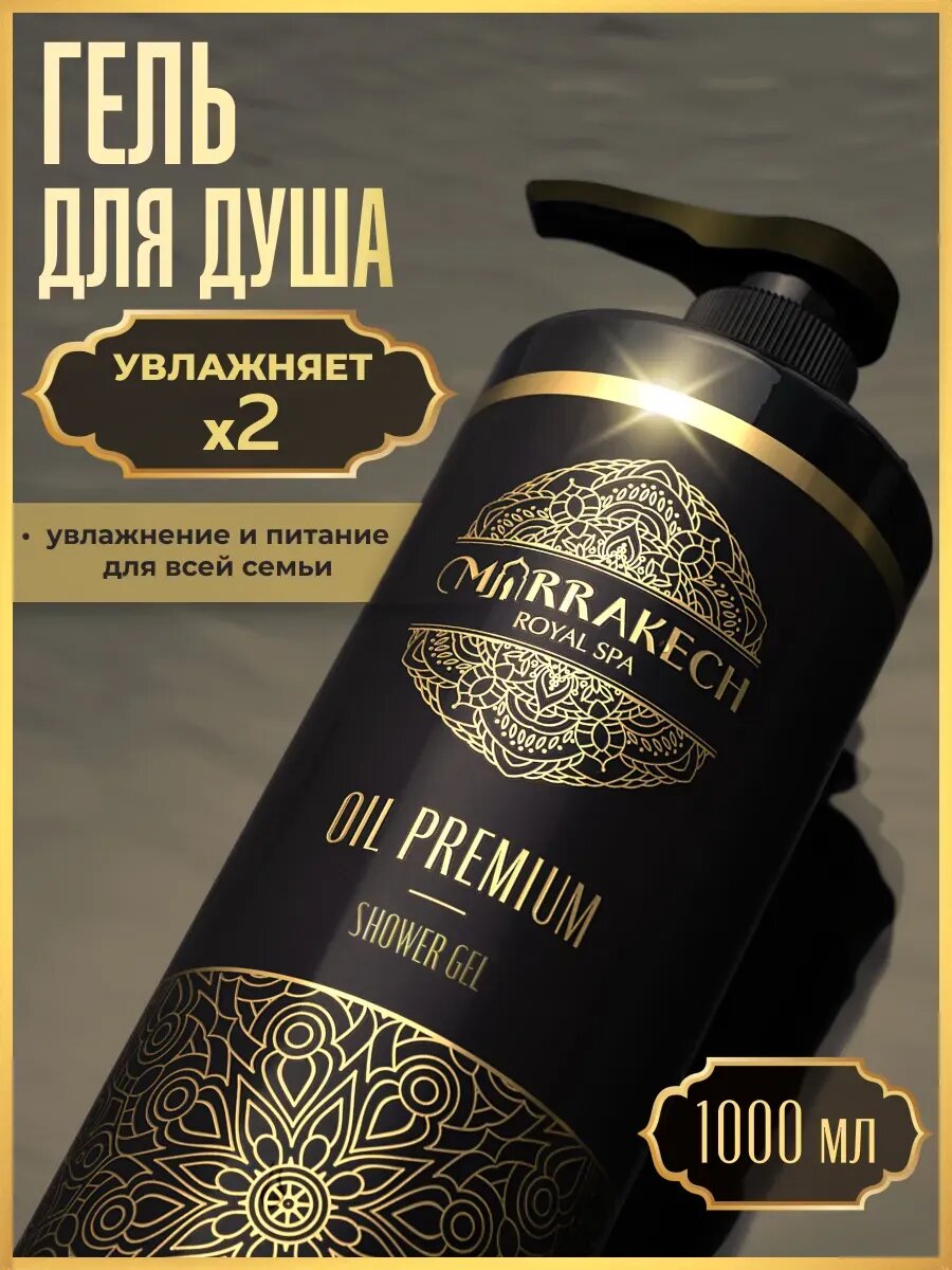 OIL PREMIUM Гель для душа женский мужской с маслами арганы и миндаля