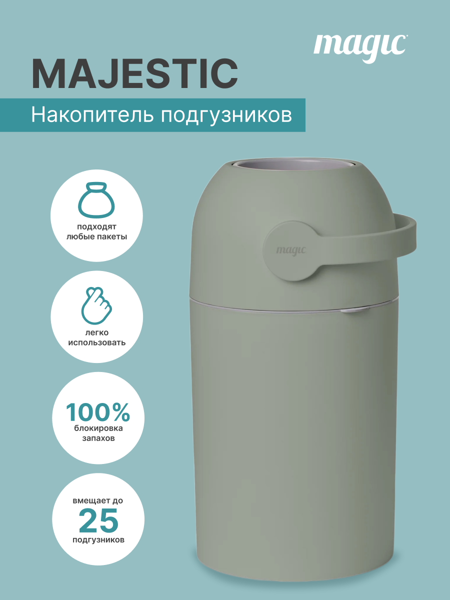 Накопитель подгузников Magic Majestic Diaper pail LICHEN