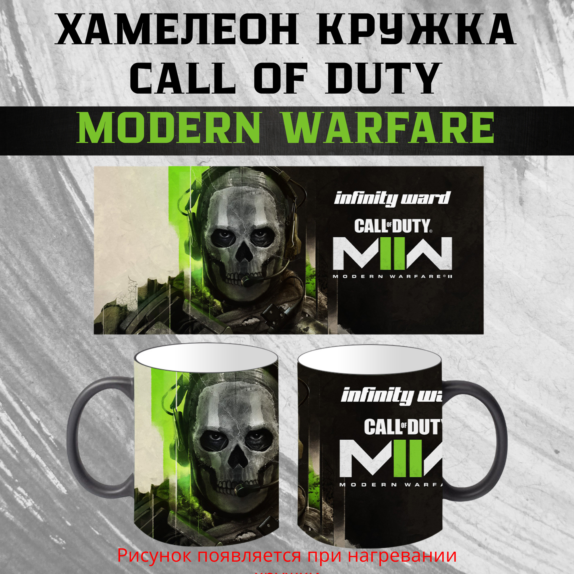 Кружка "Call of duty MW", с принтом, керамика, хамелеон кружка, 330 мл, для подарка и коллекций