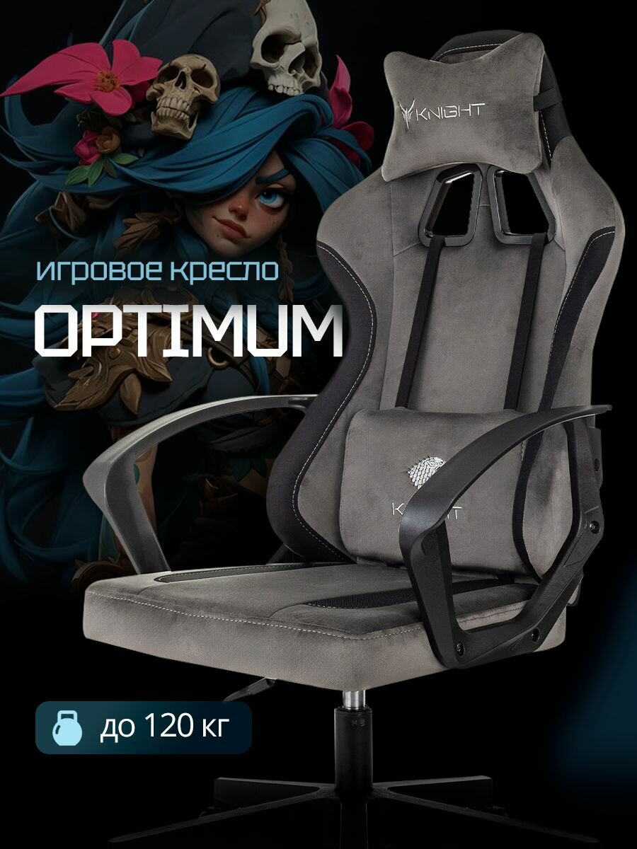 Кресло игровое Knight Optimum серый