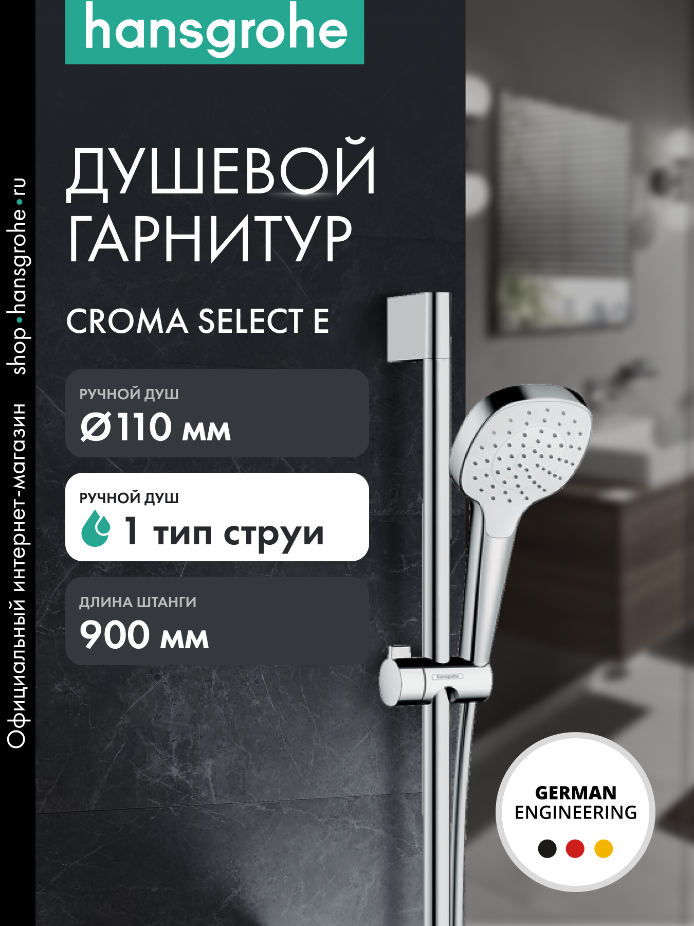 Душевой гарнитур hansgrohe Croma Select E 110 1jet со штангой 90 см 26594400 белый/хром