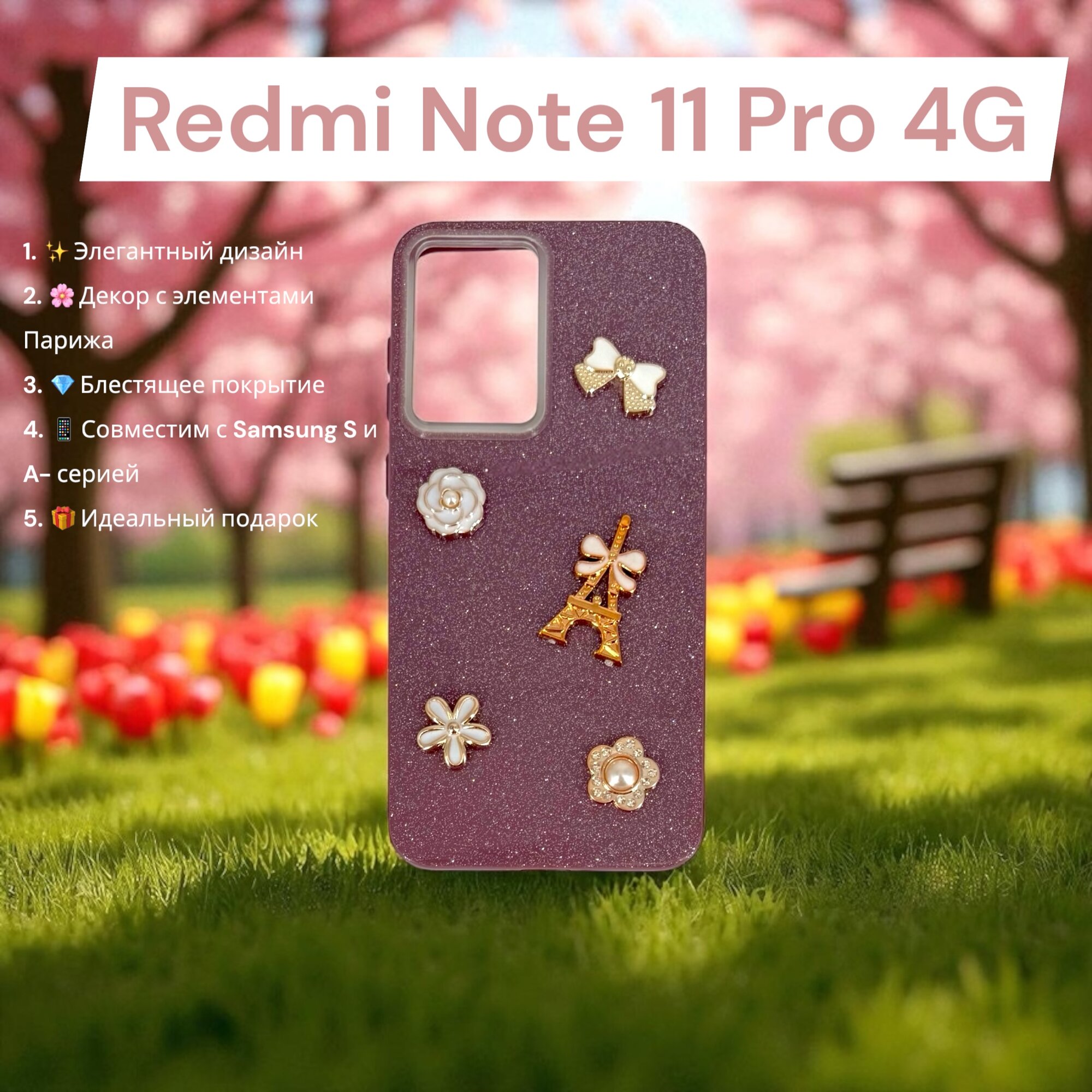 Чехол Paris Bloom для Xiaomi Redmi Note 11 Pro 4G, женский, с элементами Эйфелевой башни, блестящий, бордовый