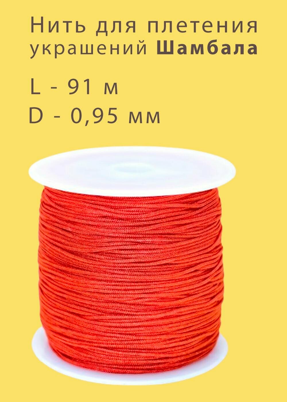 Нить для плетения украшений Шнур Шамбала, 0,95 мм, дл 91 м
