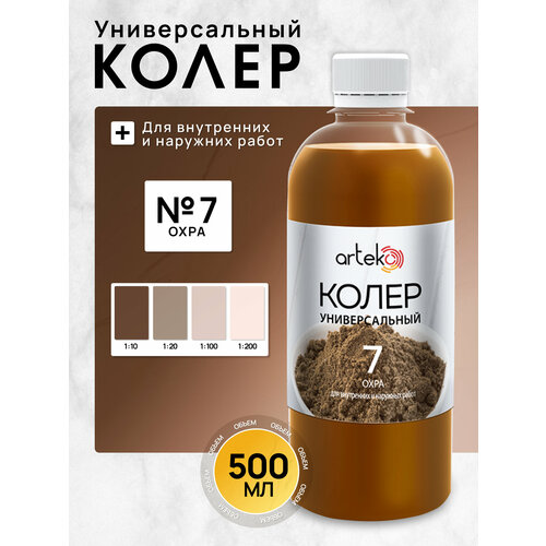 фото Колер №7 охра, arteko, 1 шт. по 500 мл