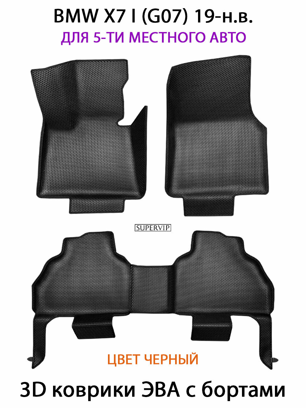 Автомобильные коврики ЭВА с Бортами в салон BMW X7 I (G07) для 5-ти местного авто. ЕВА соты от SUPERVIP. Черный цвет.