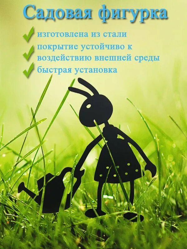 Садовая фигурка металлическая Муравей малая для оформления клумбы цветочных горшков на лоджию грядок или забора