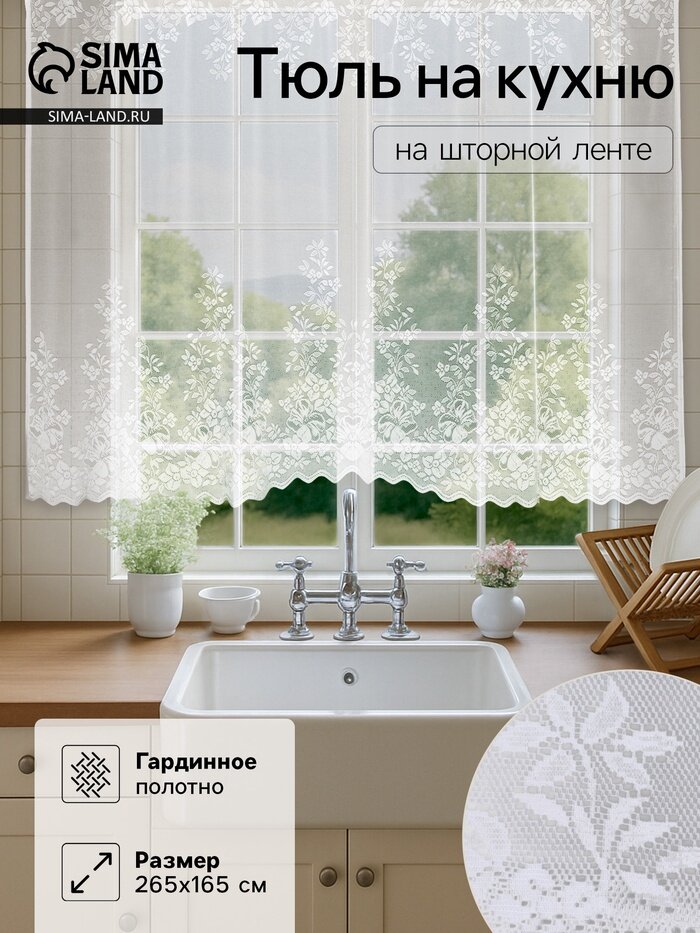 Штора кухонная 265×165 см белый 100% п/э шторная лента
