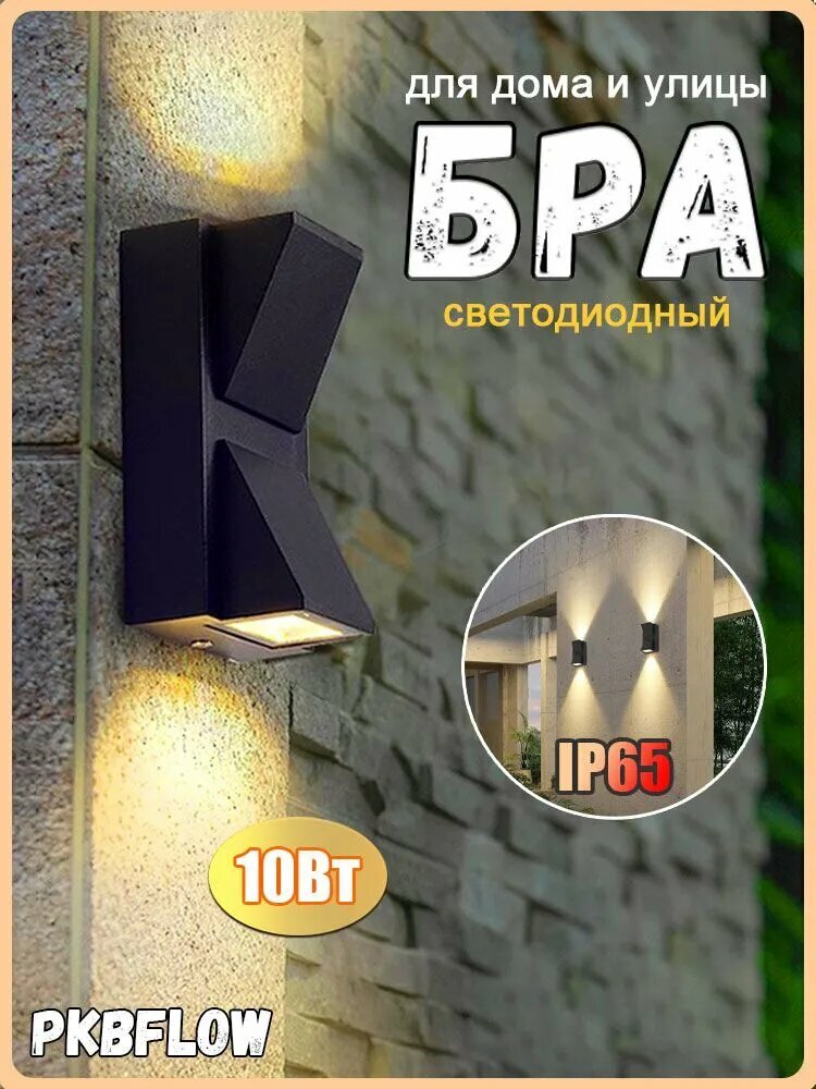 Светильник уличный настенный10W(водонепроницаемость IP65)фасадный светильник/уличный бра