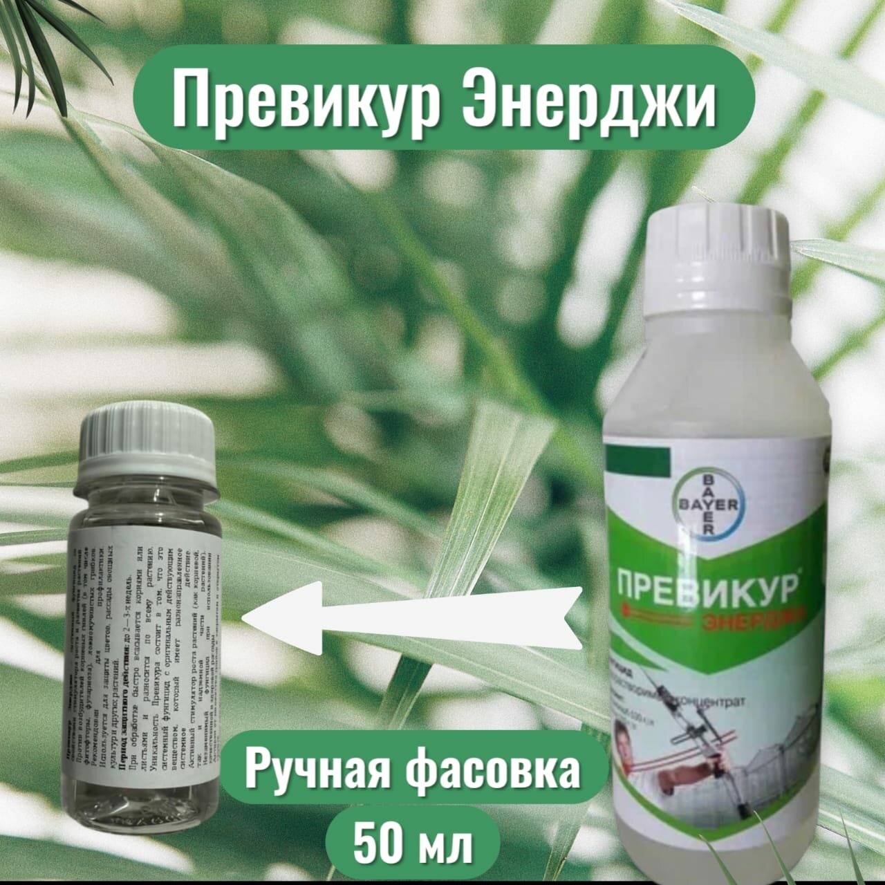 Удобрение Bayer Garden Превикур Энерджи, 50 мл (ручная фасовка)