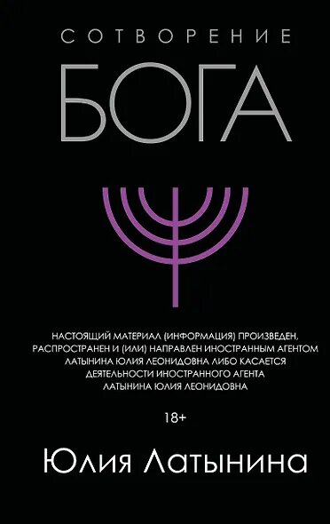 Латынина Юлия Леонидовна: Сотворение Бога. Краткая история монотеизма