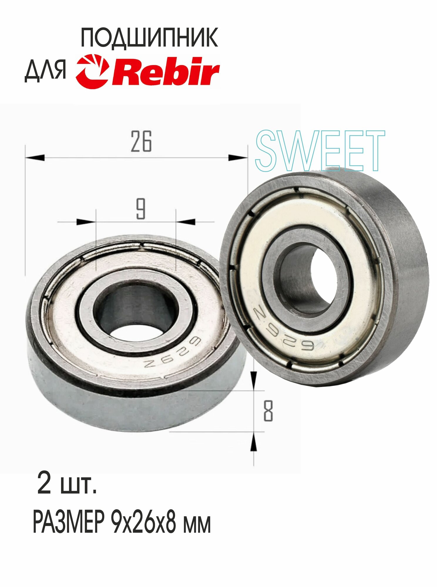 Подшипник для миксера REBIR EM2-1500E-2  2 шт 