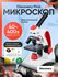 Микроскоп Discovery Pico с книгой