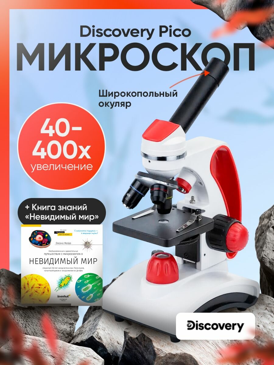 Микроскоп Discovery Pico Terra с книгой