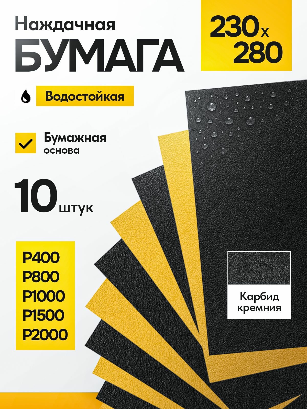 Наждачная бумага влагостойкая, Р400, Р800, Р1000, Р1500, Р2000, набор 10 шт по 2 листа