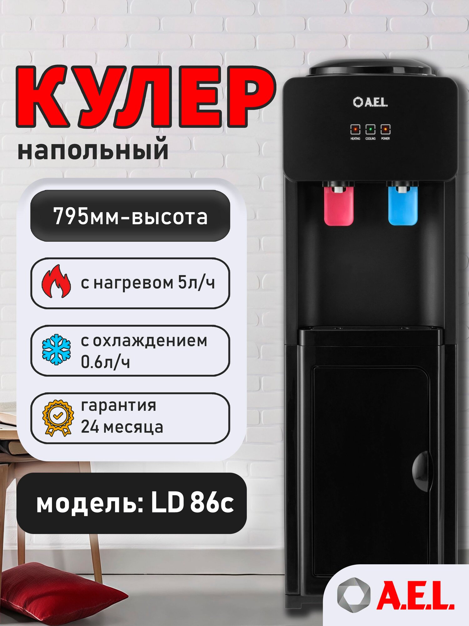 Кулер для воды напольный AEL LD 86c full black, с нагревом, электронным охлаждением и встроенным шкафчиком