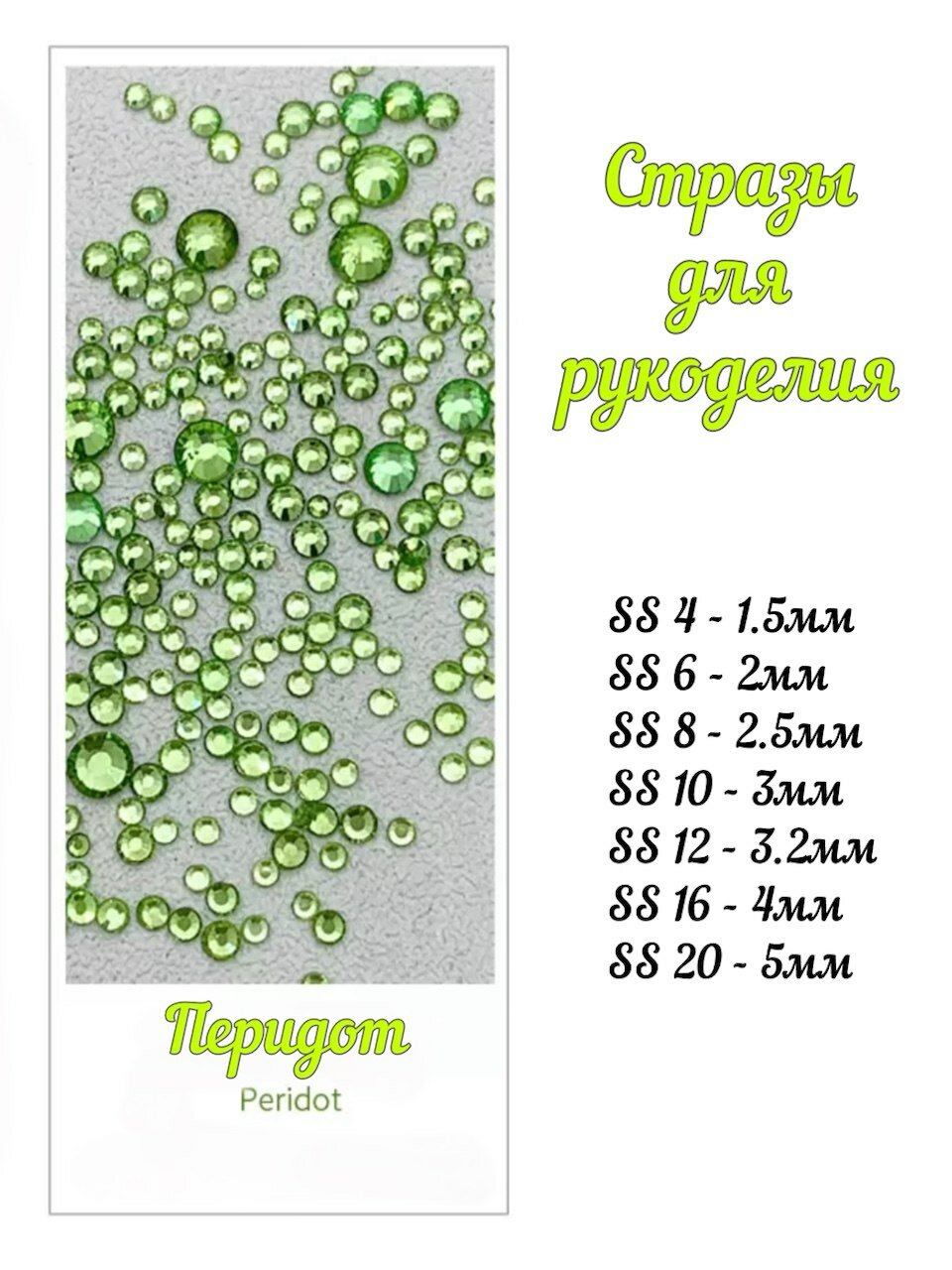 Стразы для рукоделия стекло Peridot Mix SS 4-20