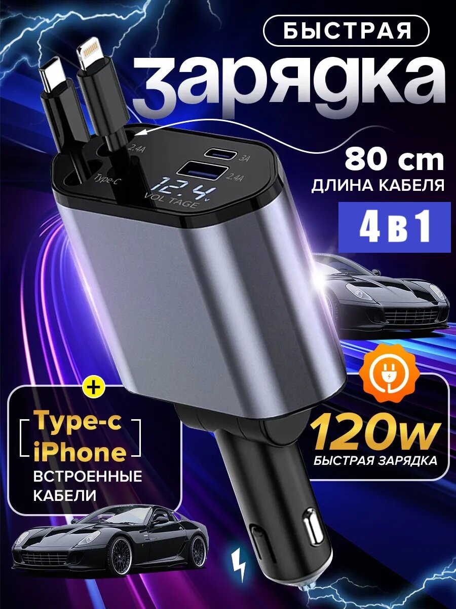 Быстрая зарядка 120W для авто в прикуриватель / 4 в 1 Type-C + Lightning + USB / Автомобильное зарядное устройство