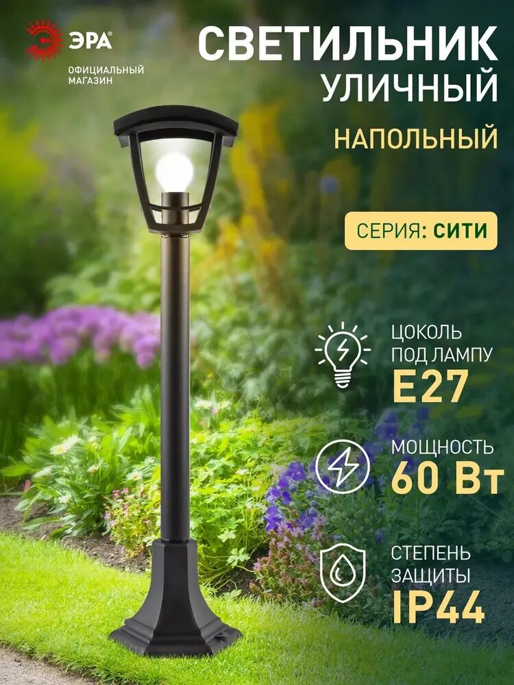 Светильник фонарь уличный садовый напольный ЭРА НТУ 07 Валенсия 4 Е27 60Вт 220в 112см ретро