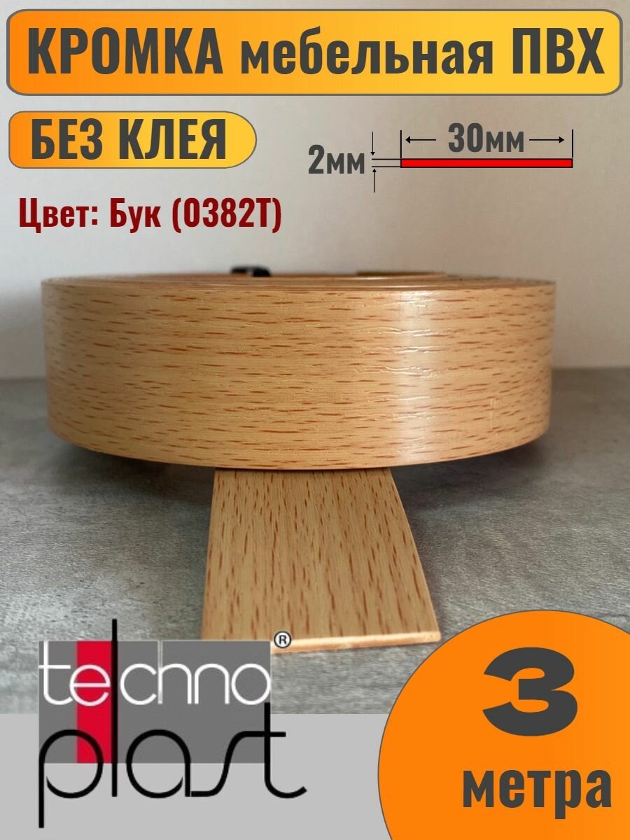 Кромка мебельная ПВХ без клея 2х30мм цвет Бук (0382Т) 3 метра