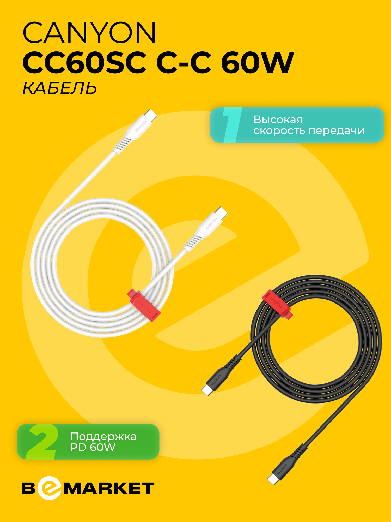 Кабель Canyon CC60SC C-C 60W (Silicone, USB 2.0, 1.2m) Black