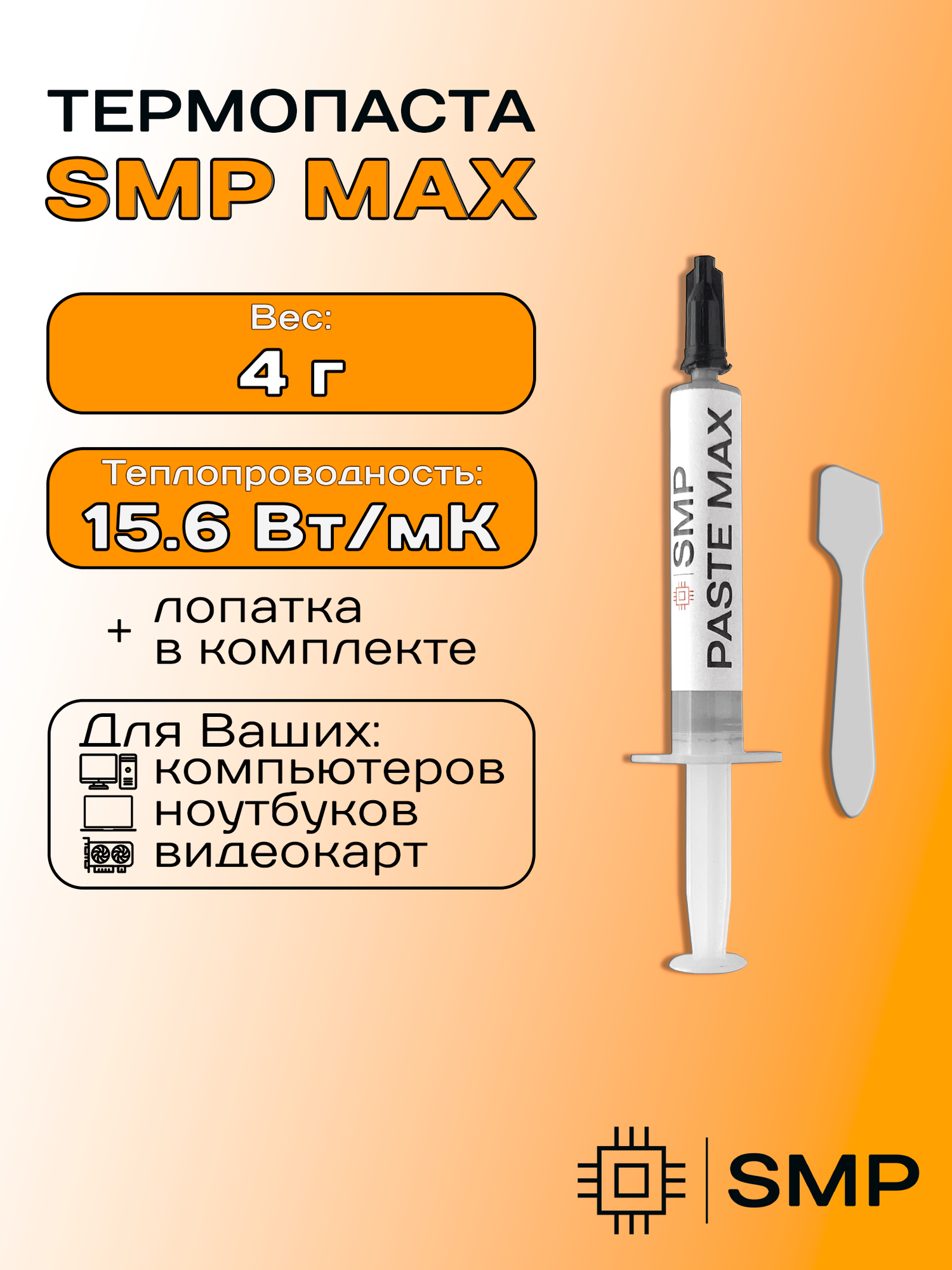 Термопаста SMP-МАХ 15.6Вт/Мк 4г для процессора, GPU, CPU, видеокарты, ноутбука, консоли, асика, светодиодов SmartMaster PRO