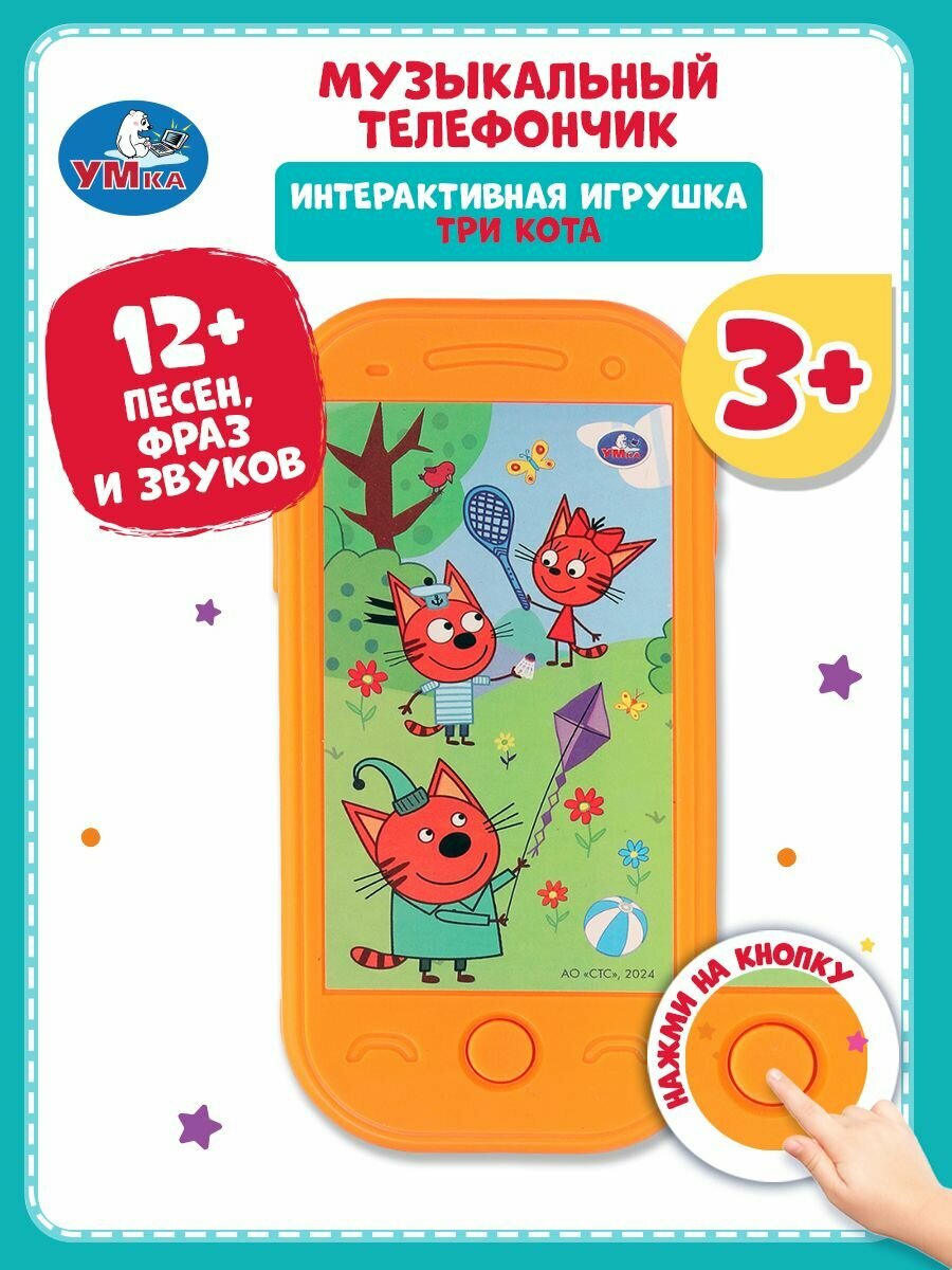 Музыкальный телефон Три кота 12 песен, фраз и звуков, Умка