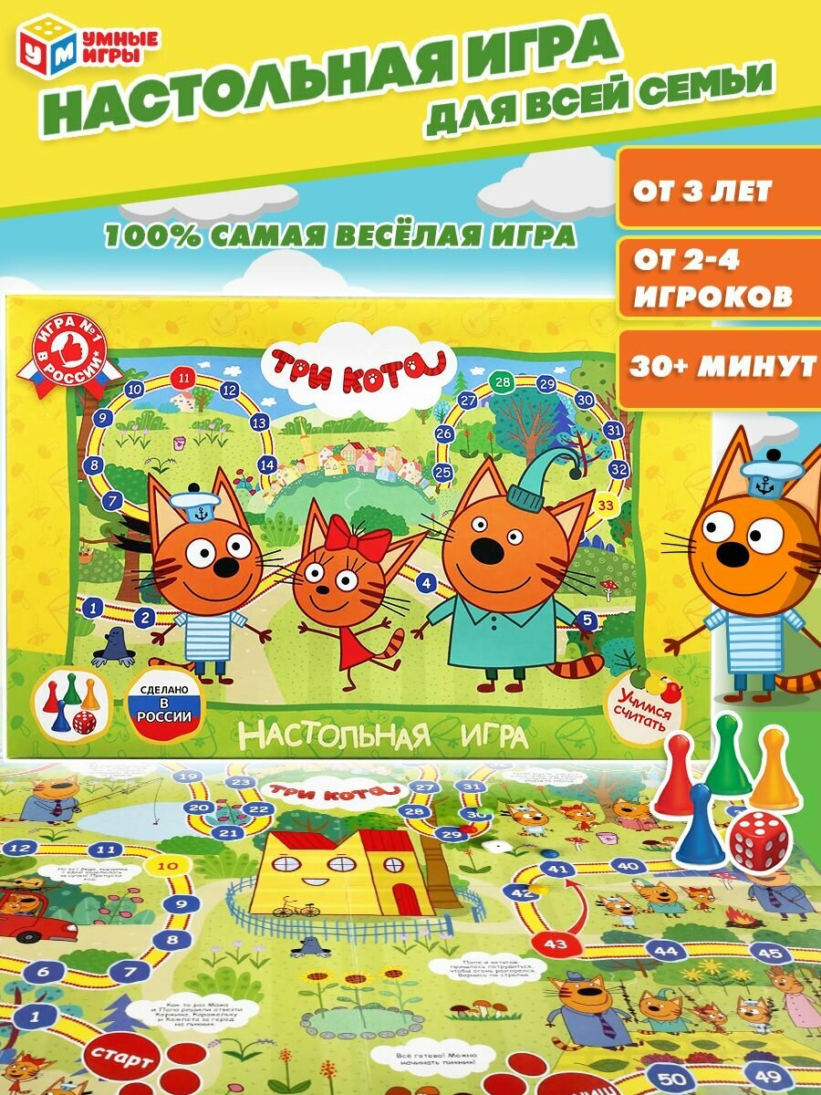 Настольная игра ходилка Три Кота Умные игры