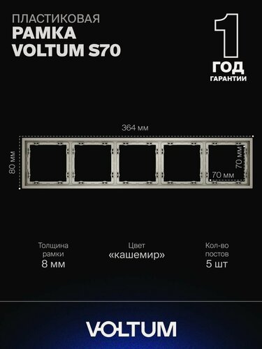 Изображение товара Рамка пластиковая для розетки и выключателя VOLTUM на 5 постов цвет кашемир VLS100503