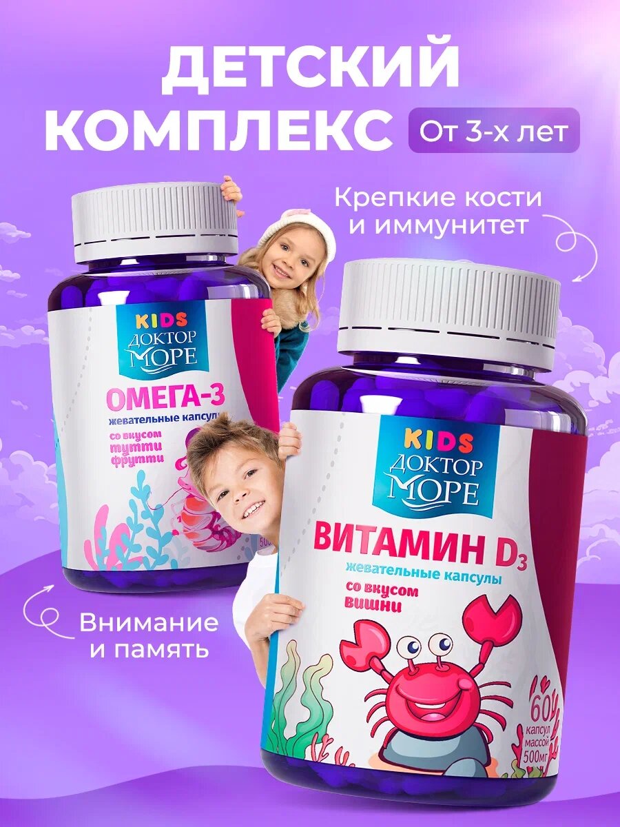 Детский набор Омега + Д3 Доктор Море, жевательные, для памяти и иммунитета, 180 капсул