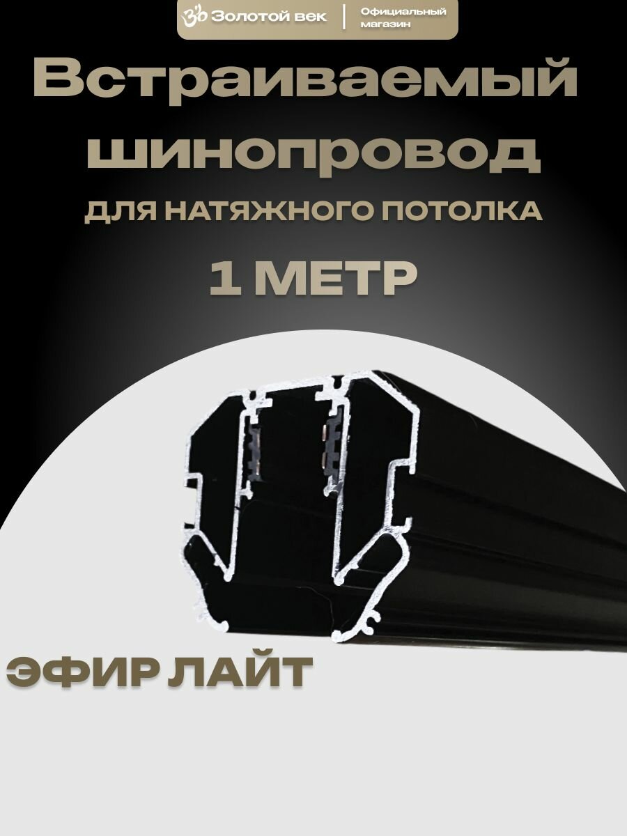 Встраиваемый магнитный трековый шинопровод Эфир лайт 1 метр черного цвета 48V