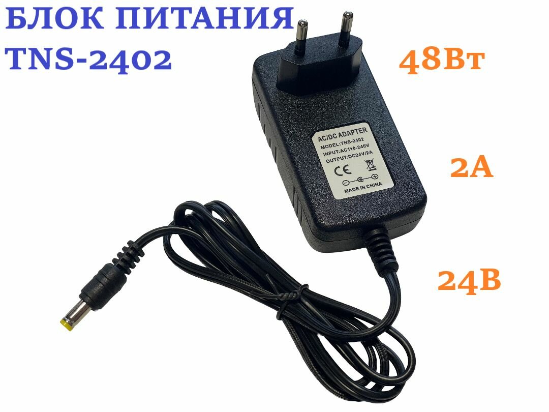 Блок питания TNS-2402 48Вт 24В 2А для светодиодной ленты светильника. Адаптер для понижения с 220В на 24В постоянного тока мощность 48Вт 2A IP20