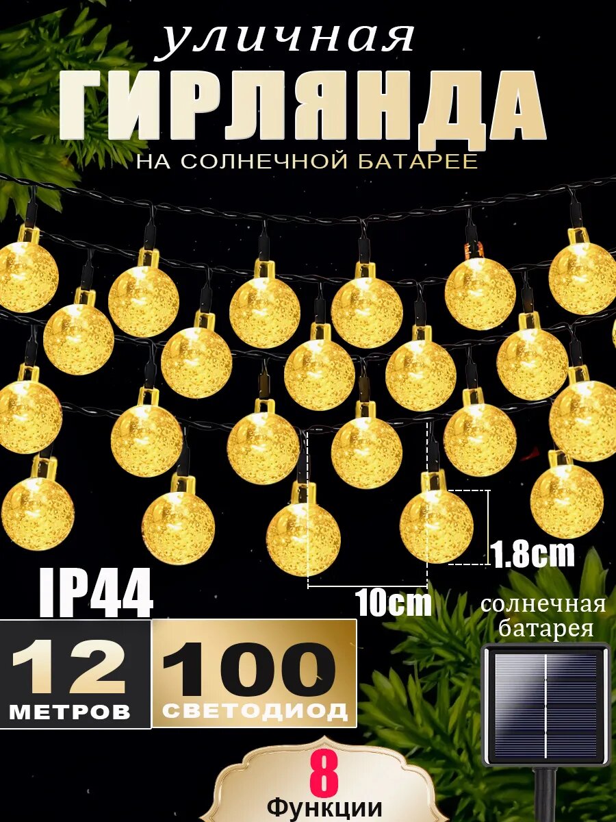 Уличная гирлянда света 12 м 100 ламп теплый белый свет ретро