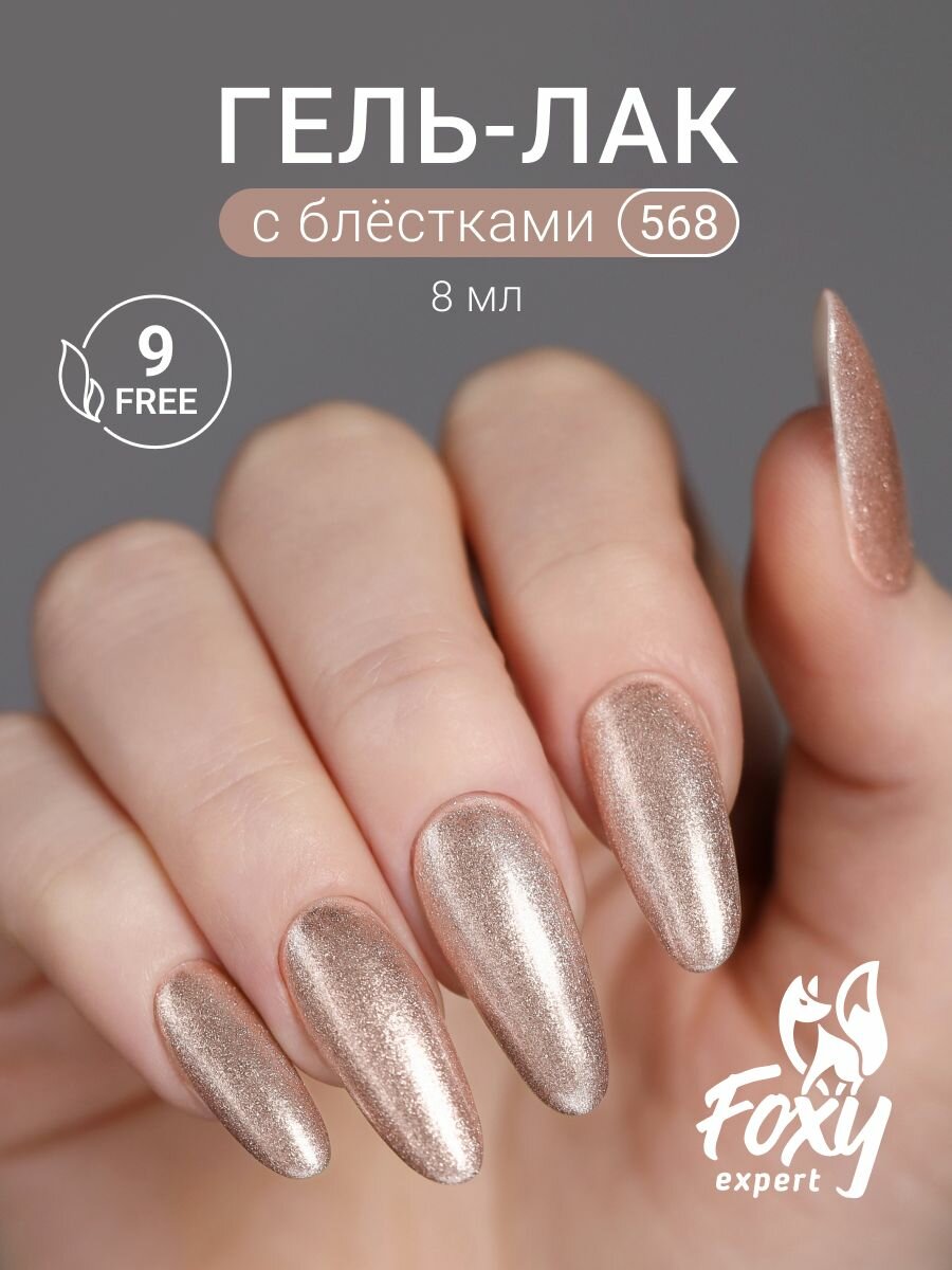 FOXY EXPERT Гель лак для ногтей с блестками 8мл #568. / Фокси Эксперт /