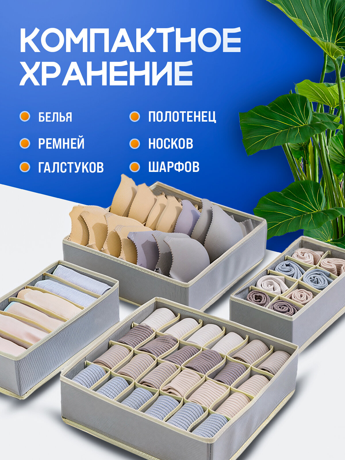 Органайзер для хранения вещей, белья и одежды, 4 шт, цвет серый — фото 1