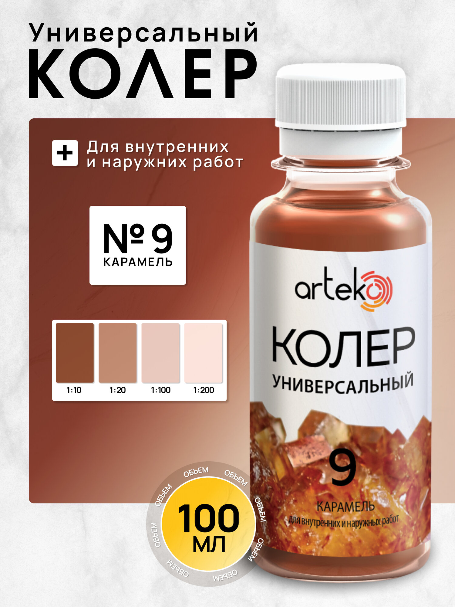 Колер №9 карамель Arteko 1 шт. по 100 мл для колеровки лаков и красок