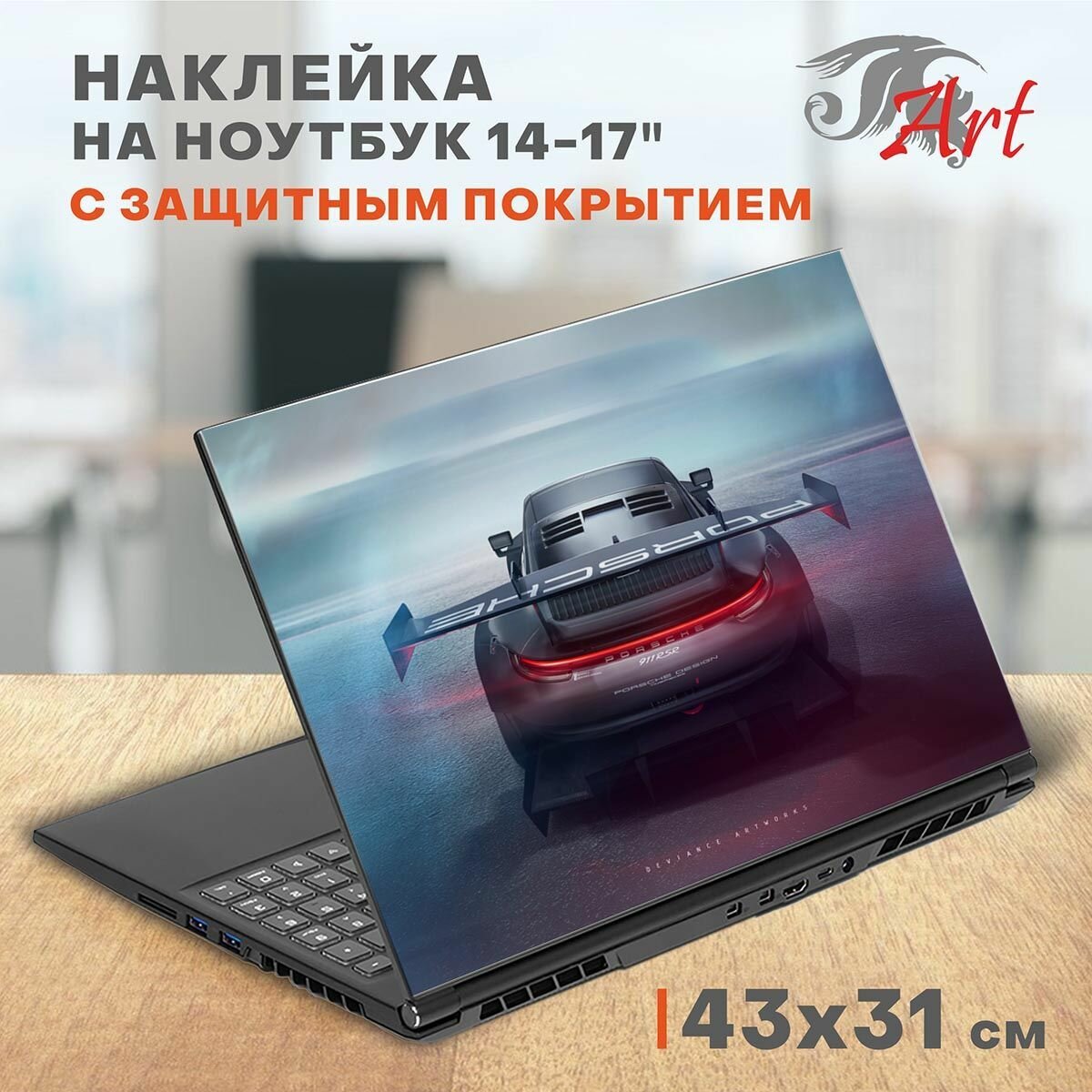 Наклейка на ноутбук виниловая 43х31 см, Гонки машина, защитная пленка на крышку ноутбука, стикер самоклеющийся декоративный для моддинга задника 14-17 дюймов, СБ295