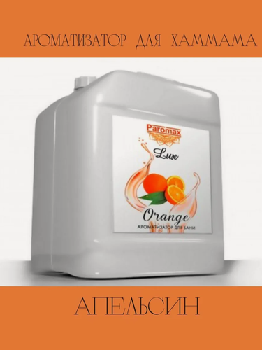 Изображение товара Ароматизатор для бани, сауны и хамама Паромакс Апельсин Люкс, 5 литров