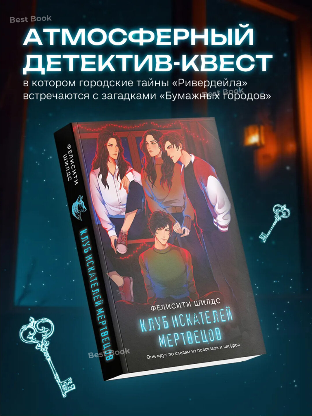 Книга Клуб искателей мертвецов, Фелисити Шилдс, 2025 г, 240 стр, черно-белые иллюстрации